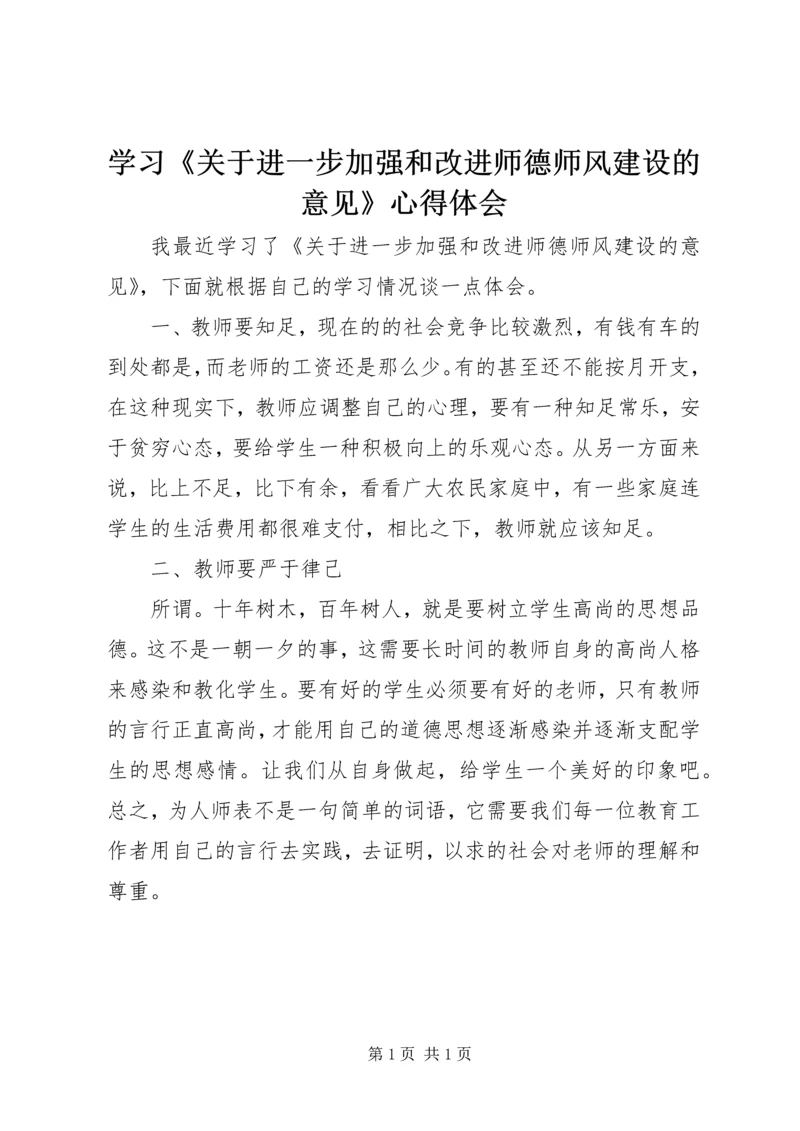 学习《关于进一步加强和改进师德师风建设的意见》心得体会.docx