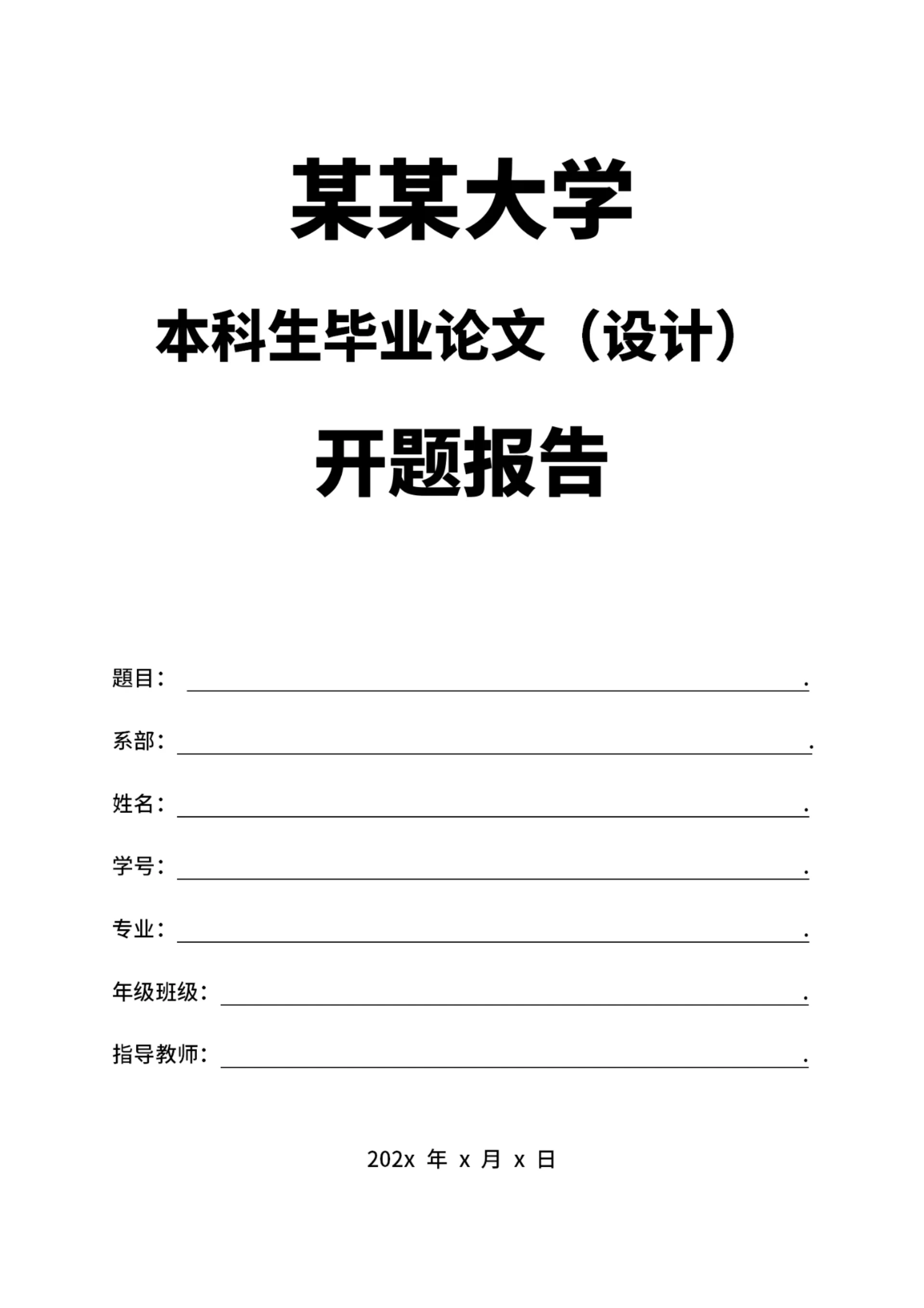 毕业论文开题报告