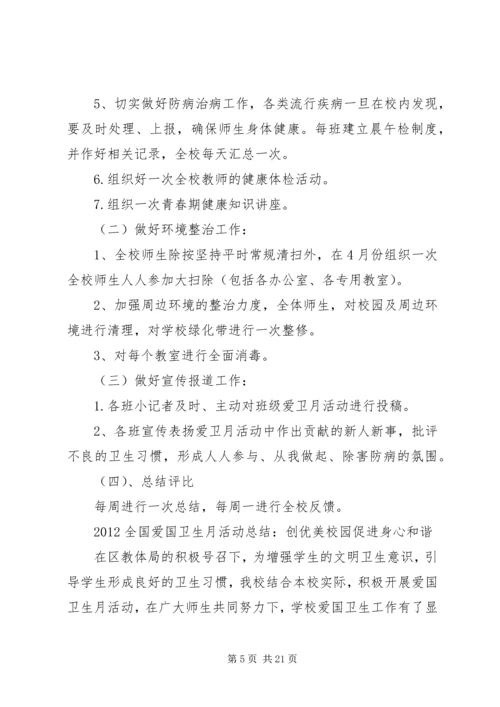 爱国卫生活动月活动计划.docx