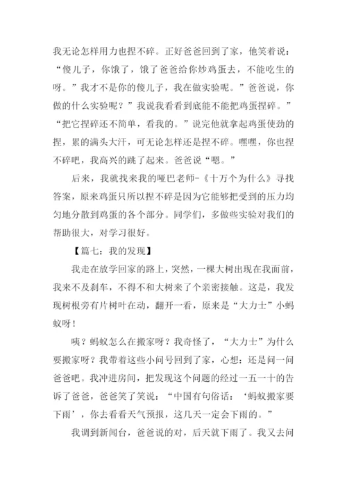 作文我的发现400字.docx
