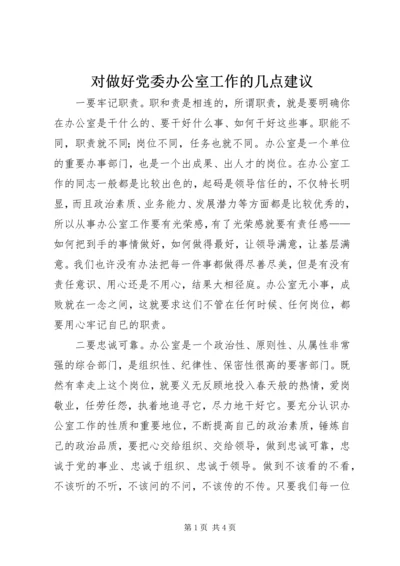 对做好党委办公室工作的几点建议.docx