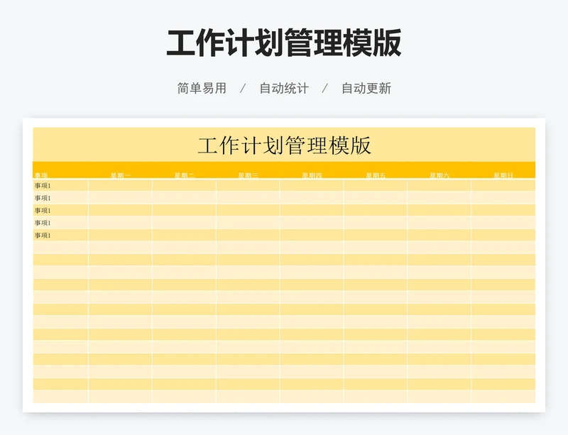 工作计划管理模版