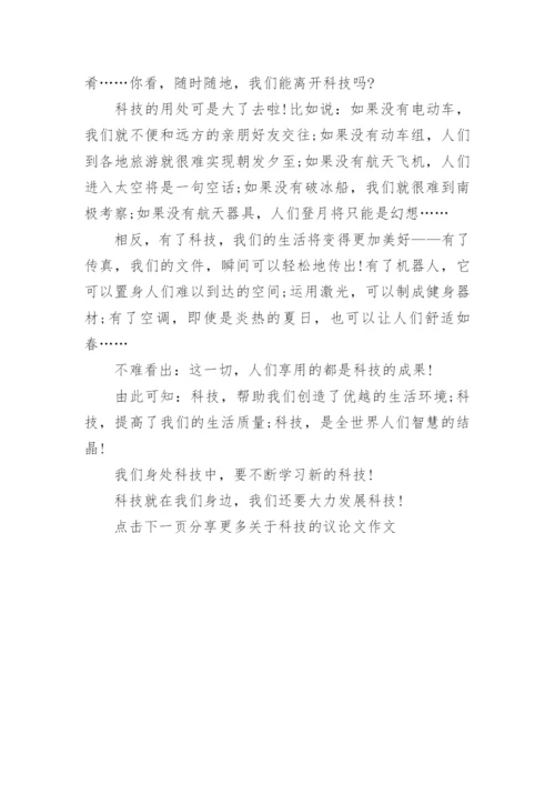 关于科技的议论文作文_2.docx