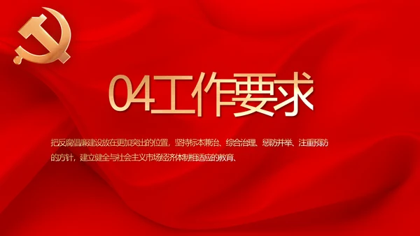 红色纪检监察党风廉政和反腐斗争动态PPT模板