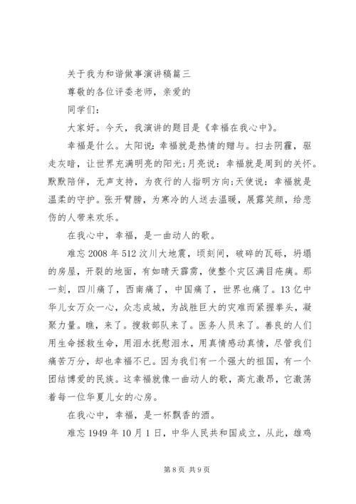 关于我为和谐做事演讲稿4篇.docx