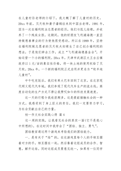 初一作文社会实践心得.docx