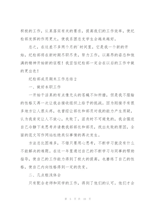 学生会纪检部成员期末工作总结范文4篇.docx