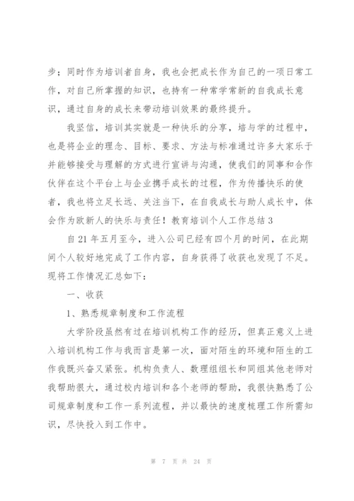 教育培训个人工作总结(9篇).docx