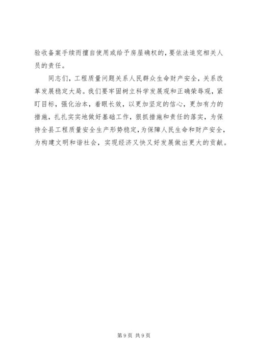 副县长在全县建设工程质量安全管理工作会议上的讲话.docx
