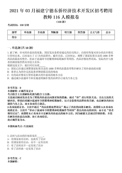 2021年03月福建宁德东侨经济技术开发区招考聘用教师116人模拟卷