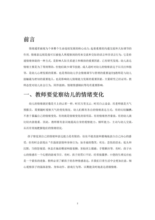 教师言语态度和行为对儿童情绪影响研究.docx