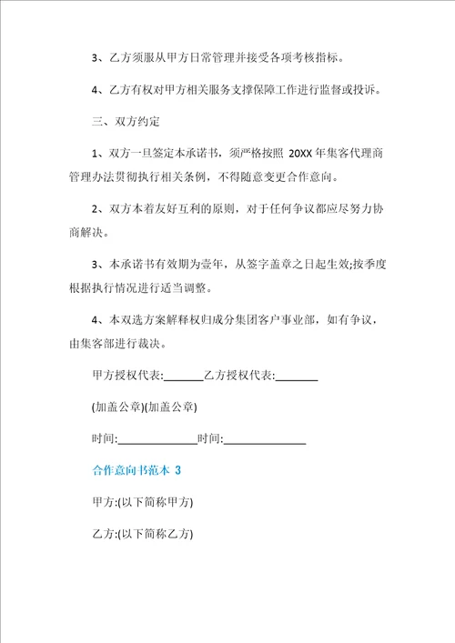 合作意向书范本5篇