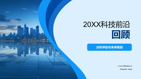 20XX科技前沿回顾