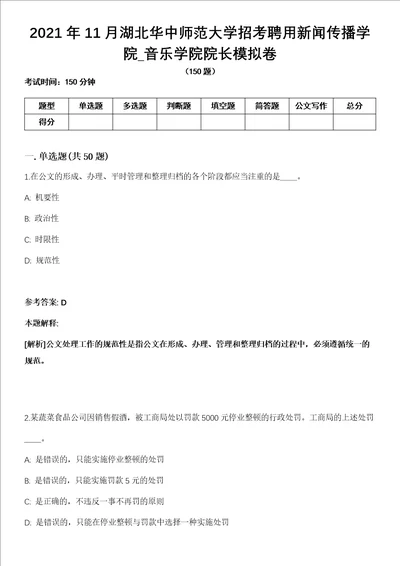 2021年11月湖北华中师范大学招考聘用新闻传播学院 音乐学院院长模拟卷