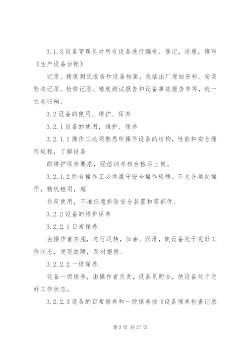 印刷企业设备管理制度.docx