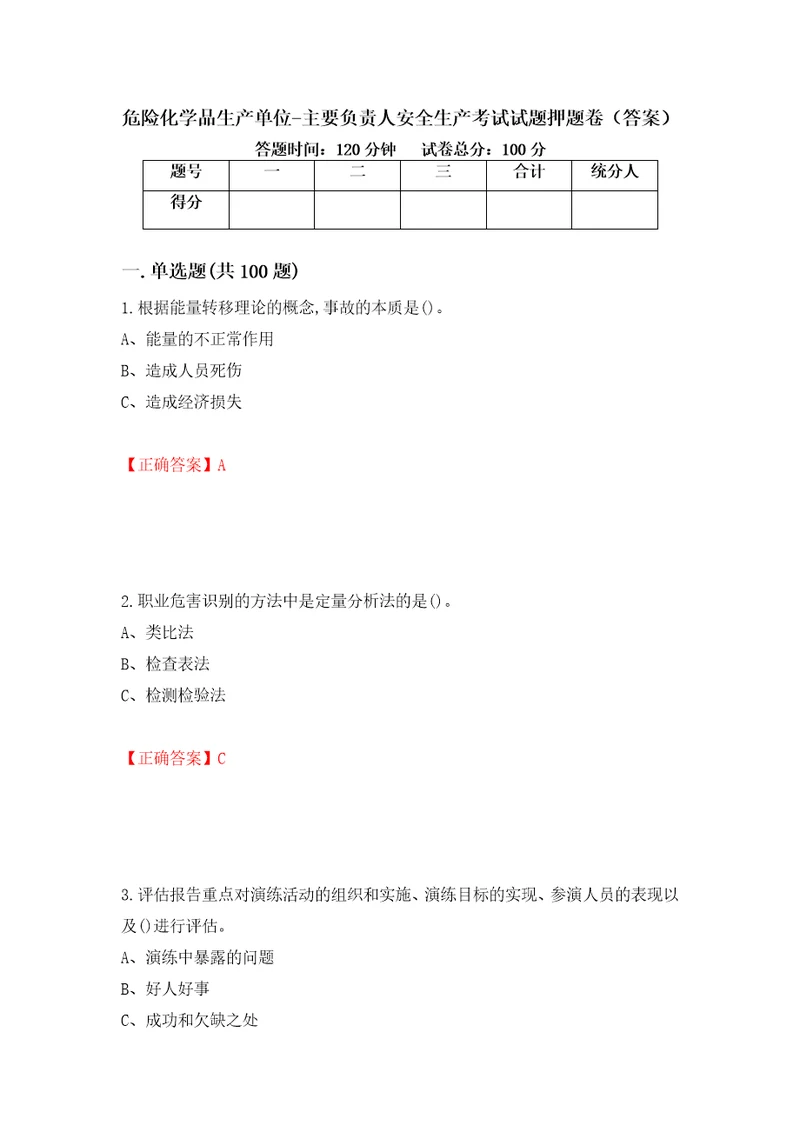 危险化学品生产单位主要负责人安全生产考试试题押题卷答案23