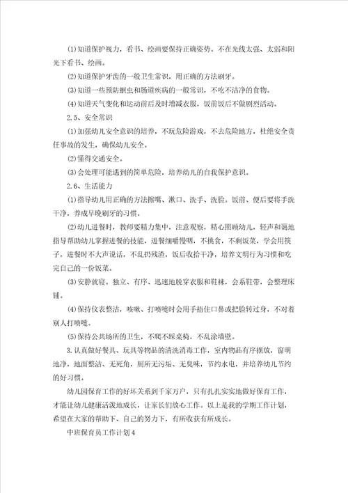 中班保育员工作计划汇编15篇