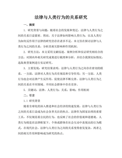法律与人类行为的关系研究