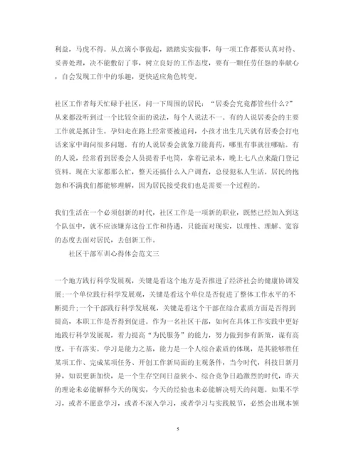 精编关于社区干部军训心得体会范文5篇.docx