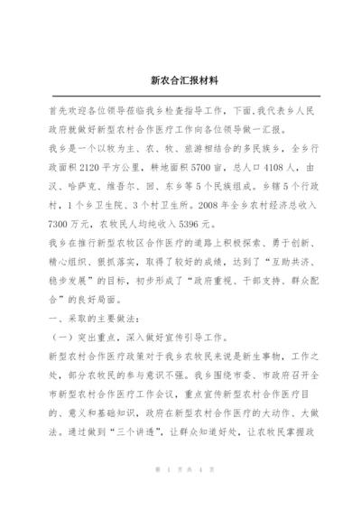 新农合汇报材料.docx