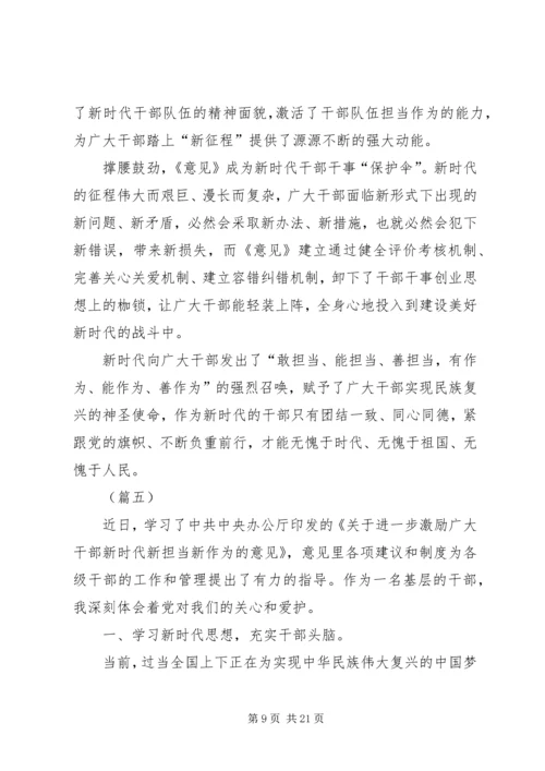 学习《关于进一步激励广大干部新时代新担当新作为的意见》有感（十篇）.docx