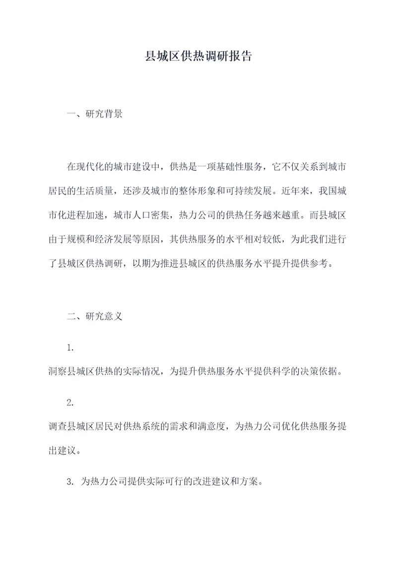 县城区供热调研报告