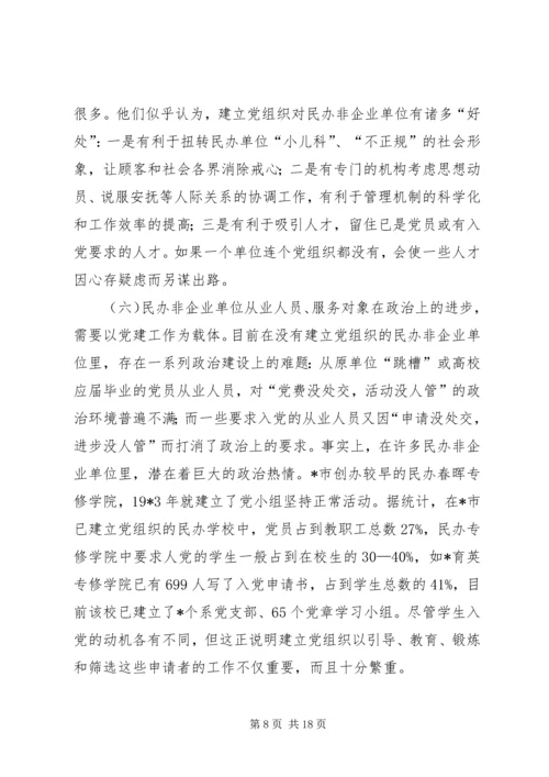 民办非企业党建交流材料.docx