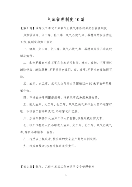 气库管理制度10篇.docx