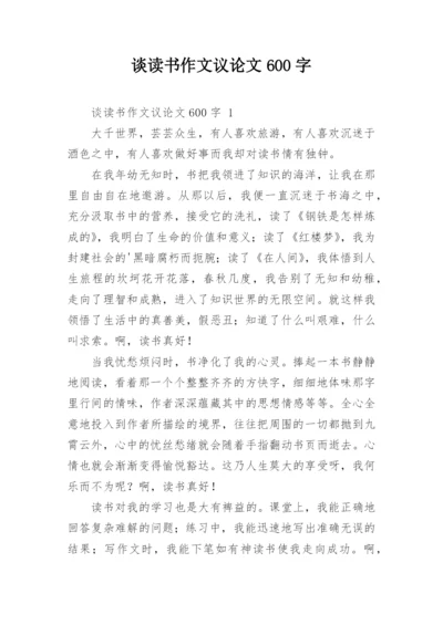 谈读书作文议论文600字.docx