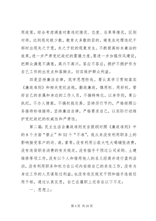 县委班子廉政准则专题民主生活会发言提纲(精选多篇).docx