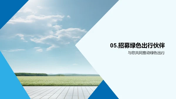 绿色先行，责任为先