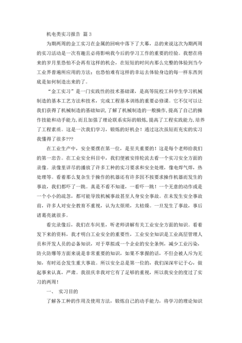 有关机电类实习报告4篇.docx