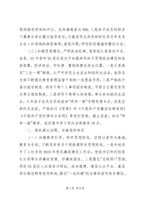 人力资源和社会保障局领导班子述责述廉报告.docx