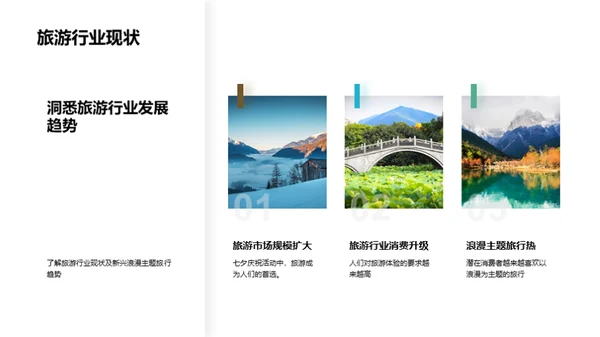 七夕定制，浪漫之旅
