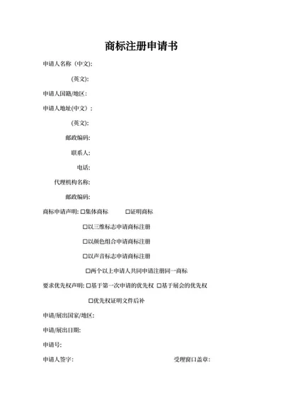 商标注册申请报告书word模板