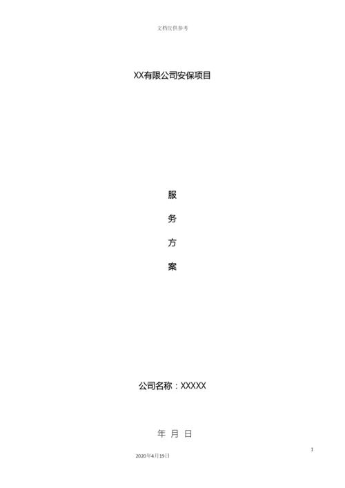 仓库安保项目服务方案.docx