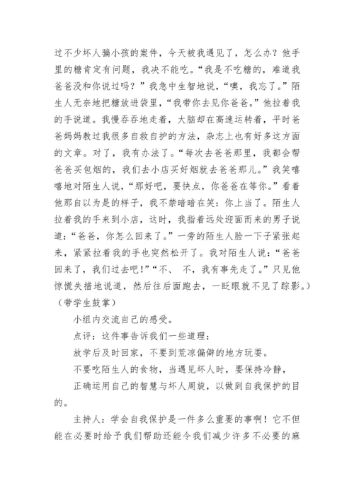 学生自护自救主题班会教案8篇.docx