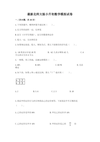 最新北师大版小升初数学模拟试卷附答案【综合题】.docx