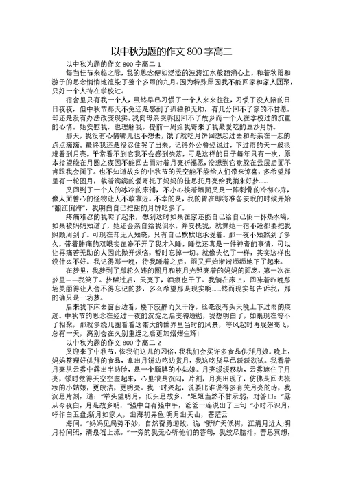 以中秋为题的作文800字高二