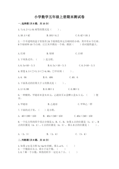 小学数学五年级上册期末测试卷附参考答案【b卷】.docx