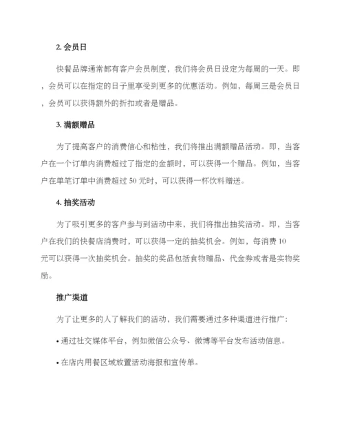 快餐品牌策划活动方案.docx