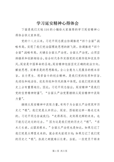 学习延安精神心得体会 (9).docx