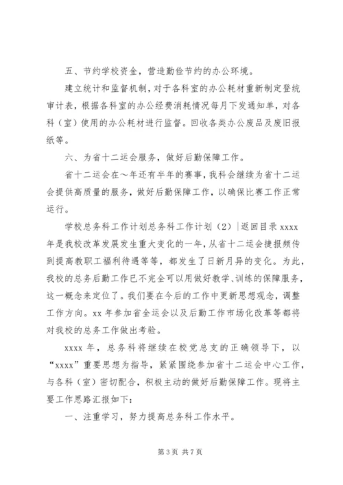 总务科工作计划2篇.docx