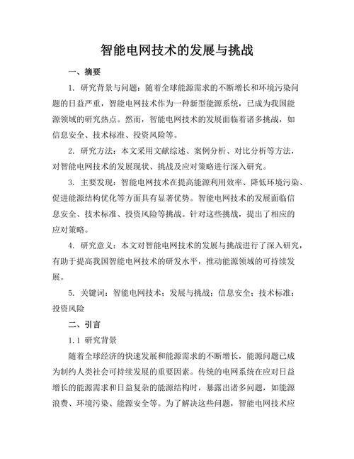 智能电网技术的发展与挑战