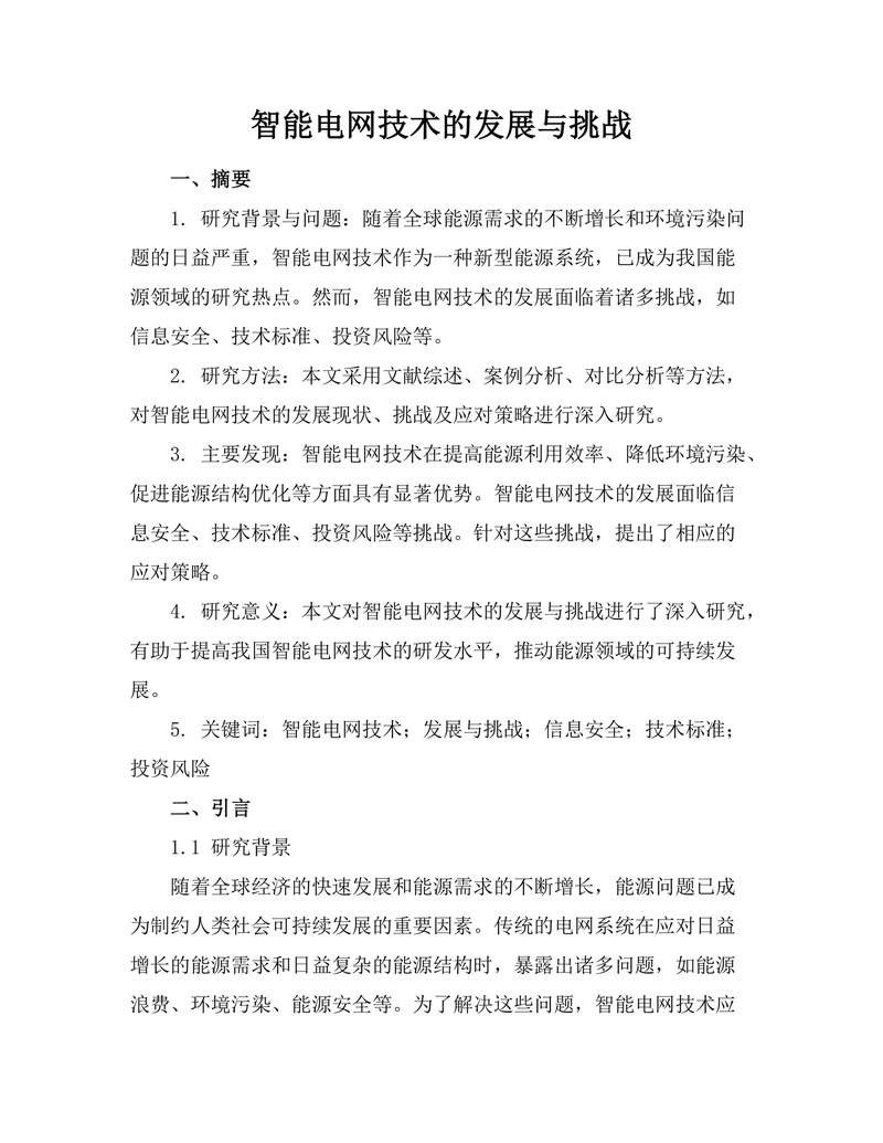 智能电网技术的发展与挑战