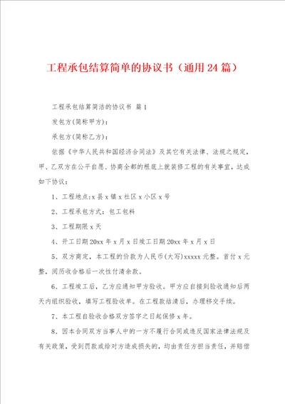 工程承包结算简单的协议书24篇