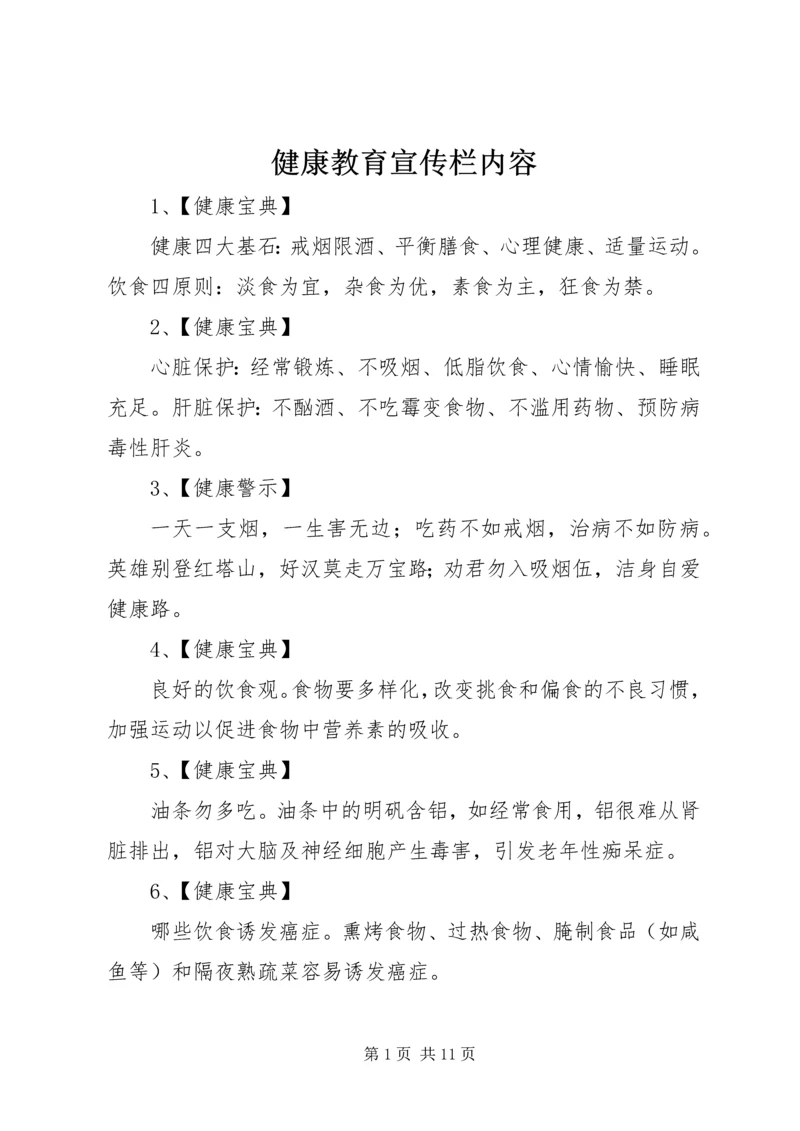 健康教育宣传栏内容.docx