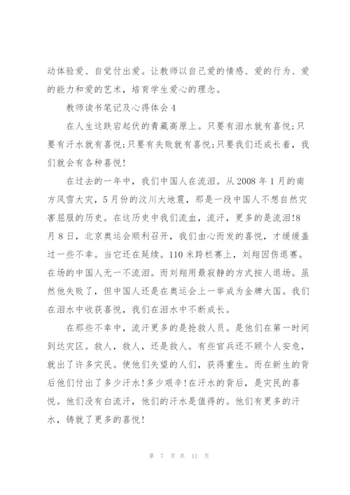 教师读书笔记及心得体会5篇.docx