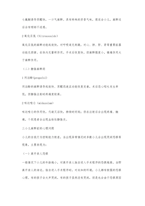 小儿麻醉前如何进行心理疏导.docx