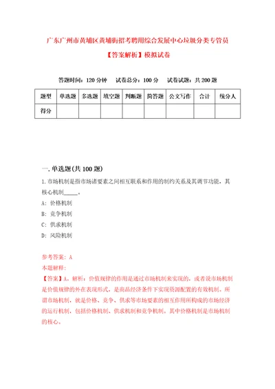 广东广州市黄埔区黄埔街招考聘用综合发展中心垃圾分类专管员答案解析模拟试卷2